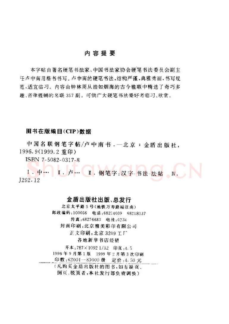 卢中南硬笔楷书字帖,摘自卢中南 中国名联钢笔字帖（金盾出版社）
