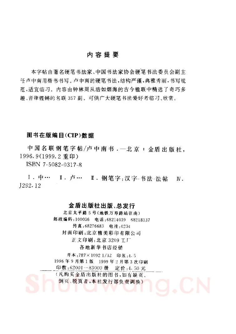 卢中南硬笔楷书字帖,摘自卢中南 中国名联钢笔字帖（金盾出版社）