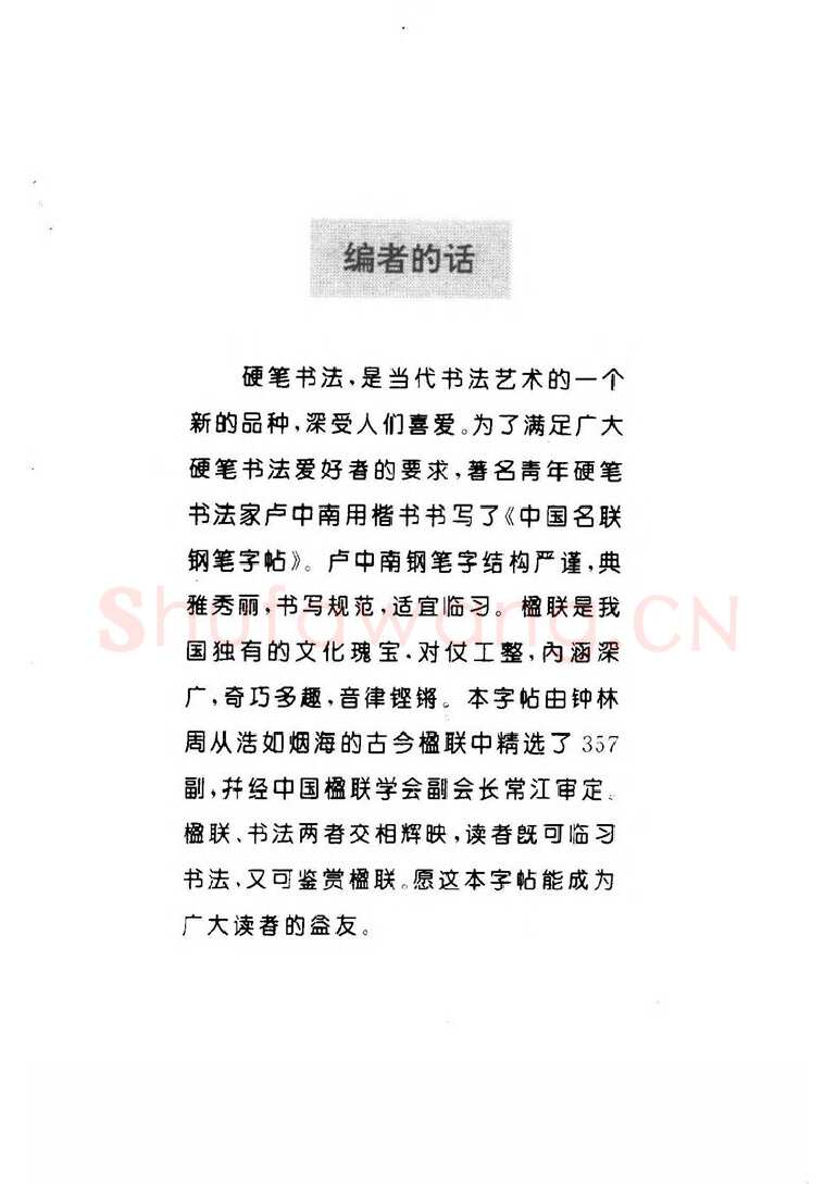 卢中南硬笔楷书字帖,摘自卢中南 中国名联钢笔字帖（金盾出版社）
