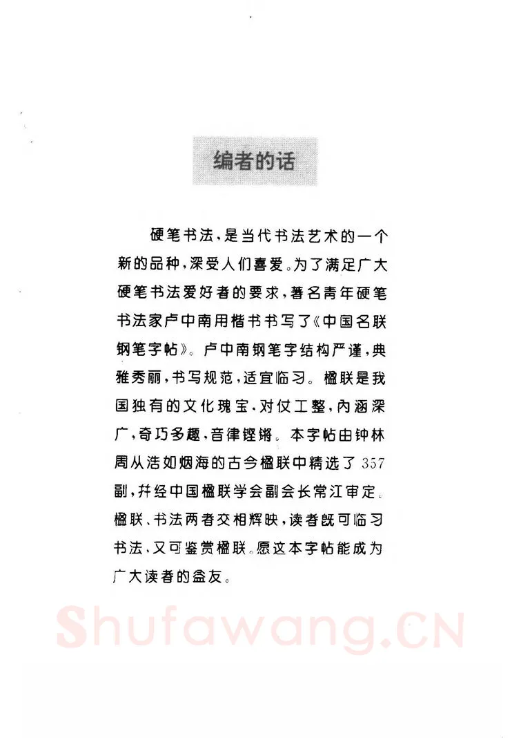 卢中南硬笔楷书字帖,摘自卢中南 中国名联钢笔字帖（金盾出版社）