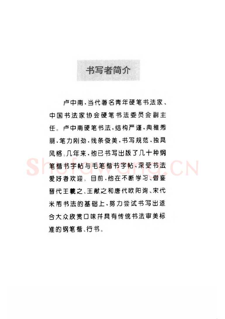 卢中南硬笔楷书字帖,摘自卢中南 中国名联钢笔字帖（金盾出版社）