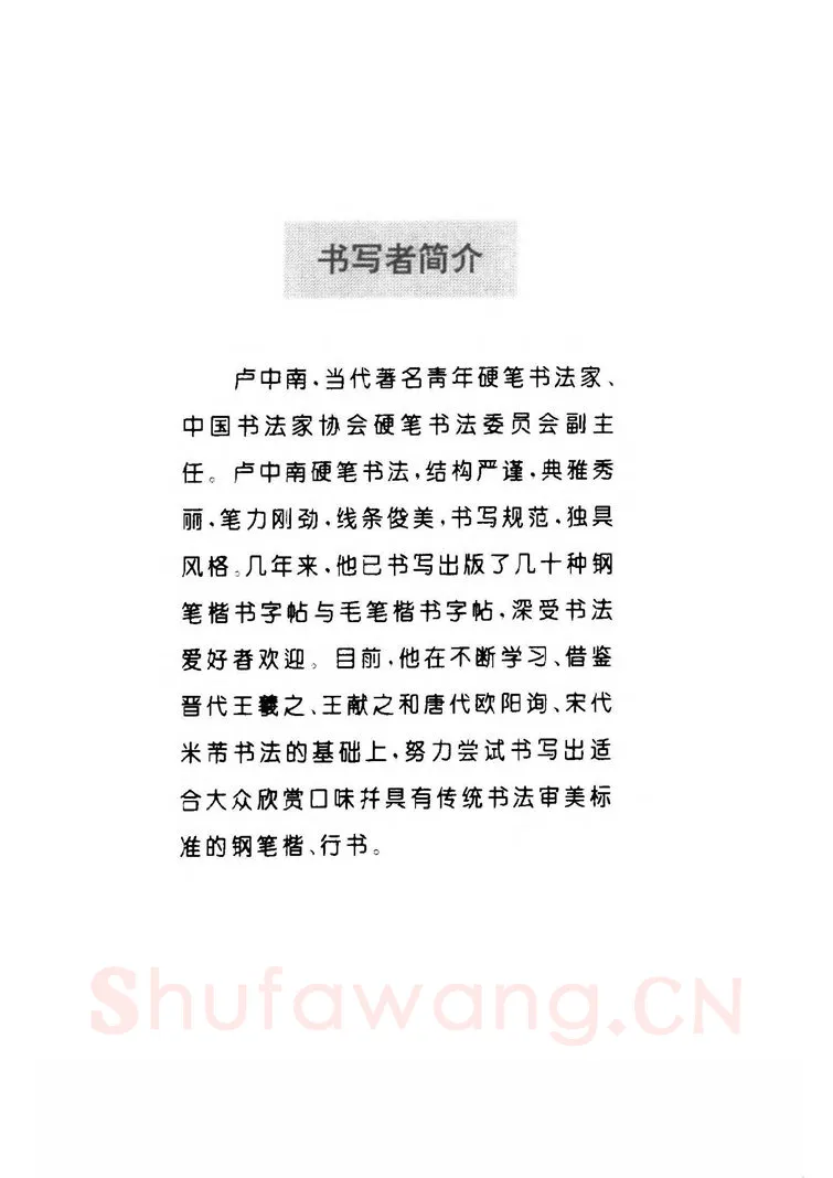 卢中南硬笔楷书字帖,摘自卢中南 中国名联钢笔字帖（金盾出版社）