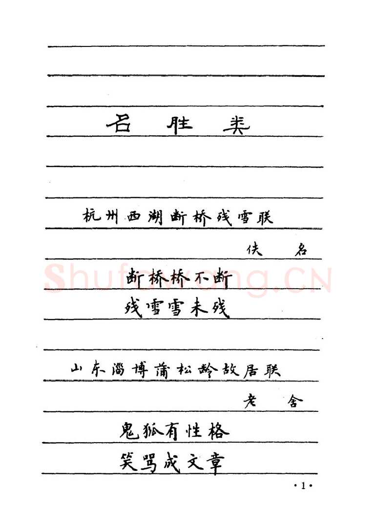 卢中南硬笔楷书字帖,摘自卢中南 中国名联钢笔字帖（金盾出版社）