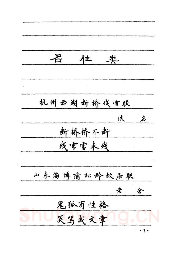 卢中南硬笔楷书字帖,摘自卢中南 中国名联钢笔字帖（金盾出版社）