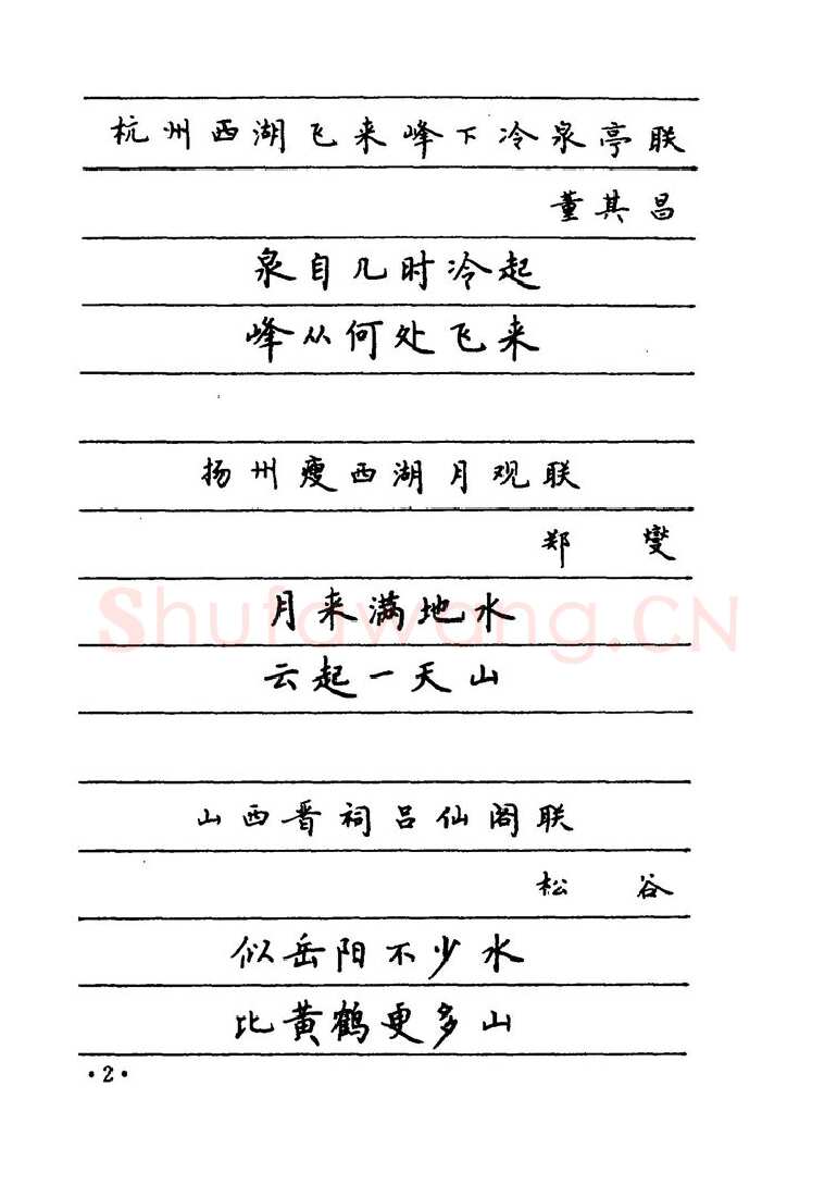卢中南硬笔楷书字帖,摘自卢中南 中国名联钢笔字帖（金盾出版社）