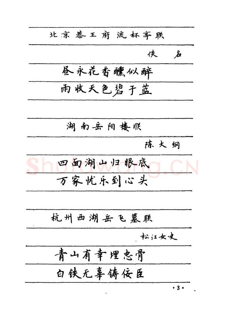 卢中南硬笔楷书字帖,摘自卢中南 中国名联钢笔字帖（金盾出版社）