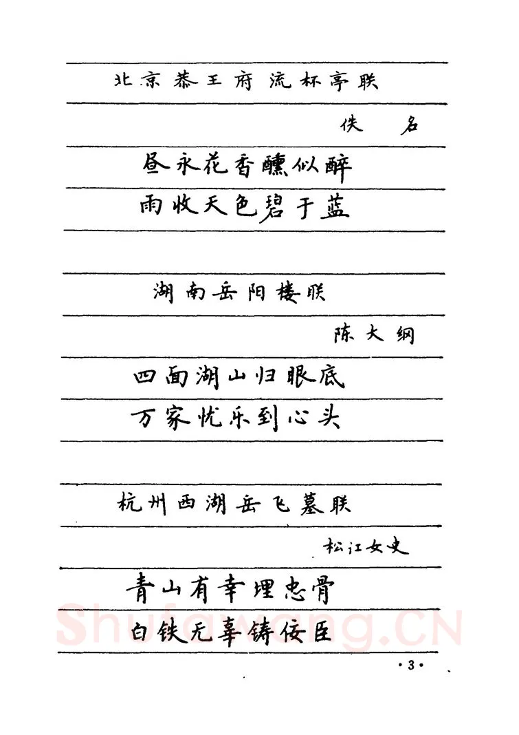 卢中南硬笔楷书字帖,摘自卢中南 中国名联钢笔字帖（金盾出版社）