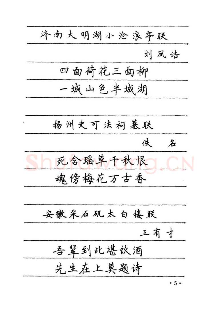 卢中南硬笔楷书字帖,摘自卢中南 中国名联钢笔字帖（金盾出版社）
