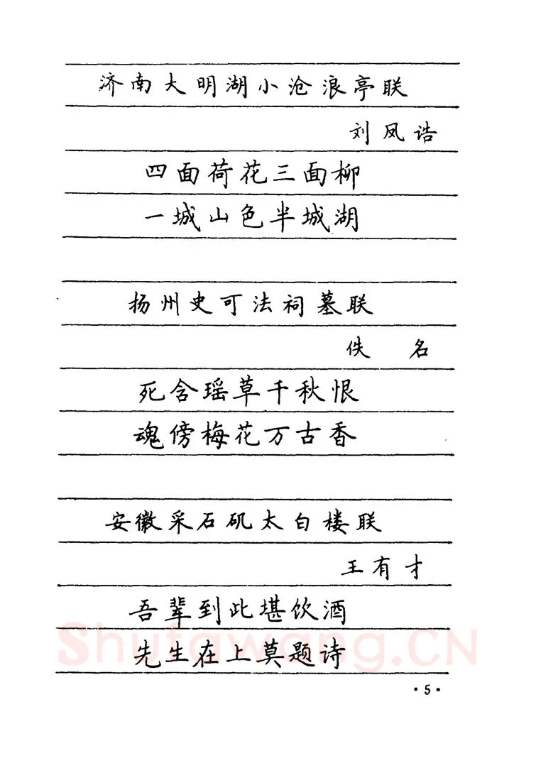 卢中南硬笔楷书字帖,摘自卢中南 中国名联钢笔字帖（金盾出版社）