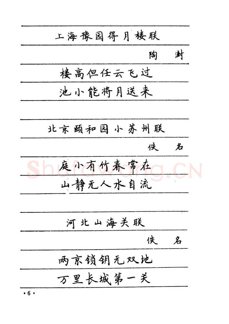卢中南硬笔楷书字帖,摘自卢中南 中国名联钢笔字帖（金盾出版社）