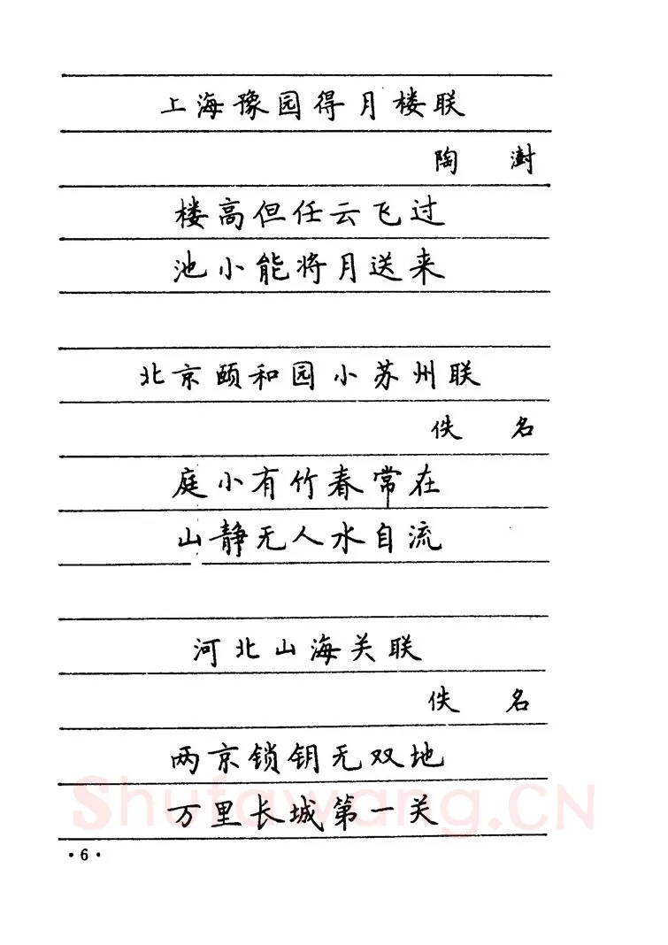 卢中南硬笔楷书字帖,摘自卢中南 中国名联钢笔字帖（金盾出版社）