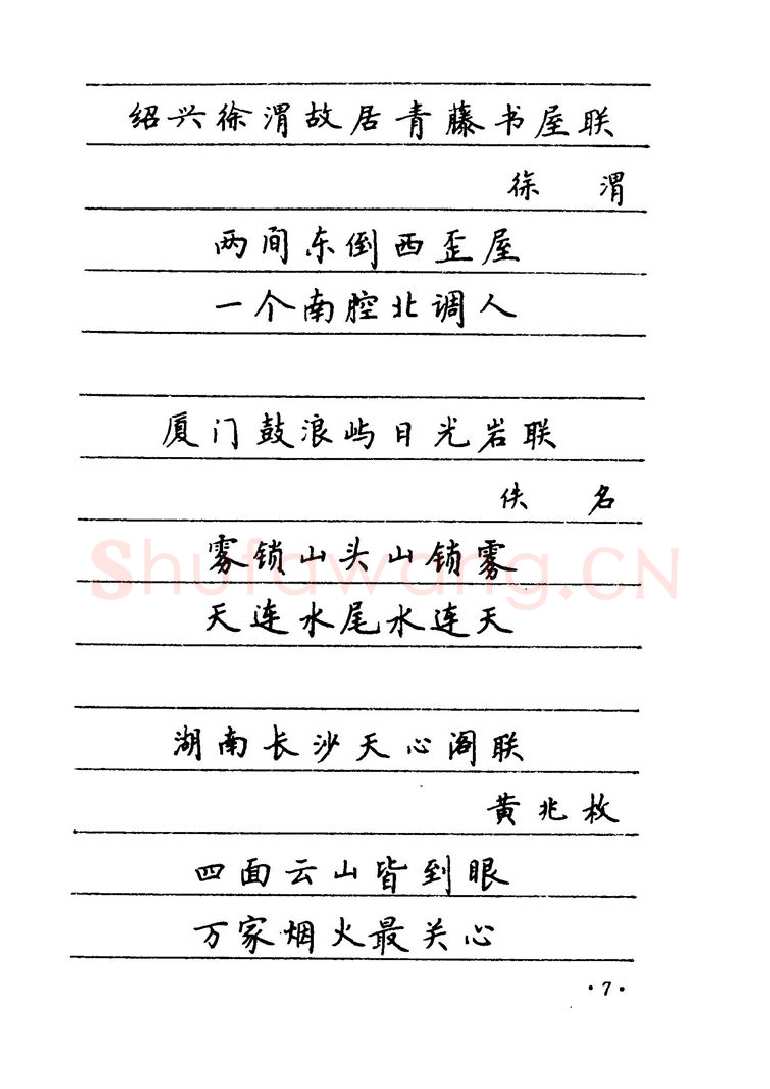 卢中南硬笔楷书字帖,摘自卢中南 中国名联钢笔字帖（金盾出版社）