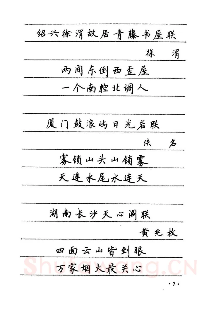 卢中南硬笔楷书字帖,摘自卢中南 中国名联钢笔字帖（金盾出版社）