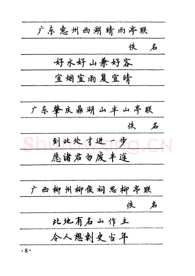 卢中南硬笔楷书字帖,摘自卢中南 中国名联钢笔字帖（金盾出版社）