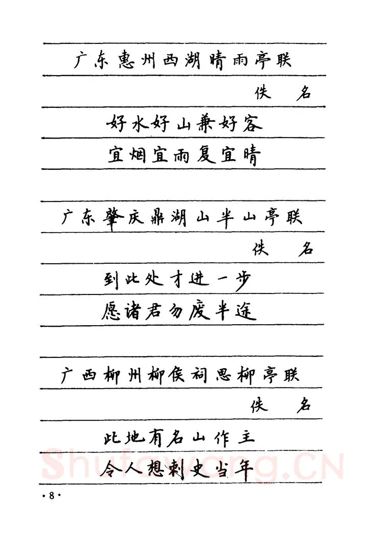 卢中南硬笔楷书字帖,摘自卢中南 中国名联钢笔字帖（金盾出版社）