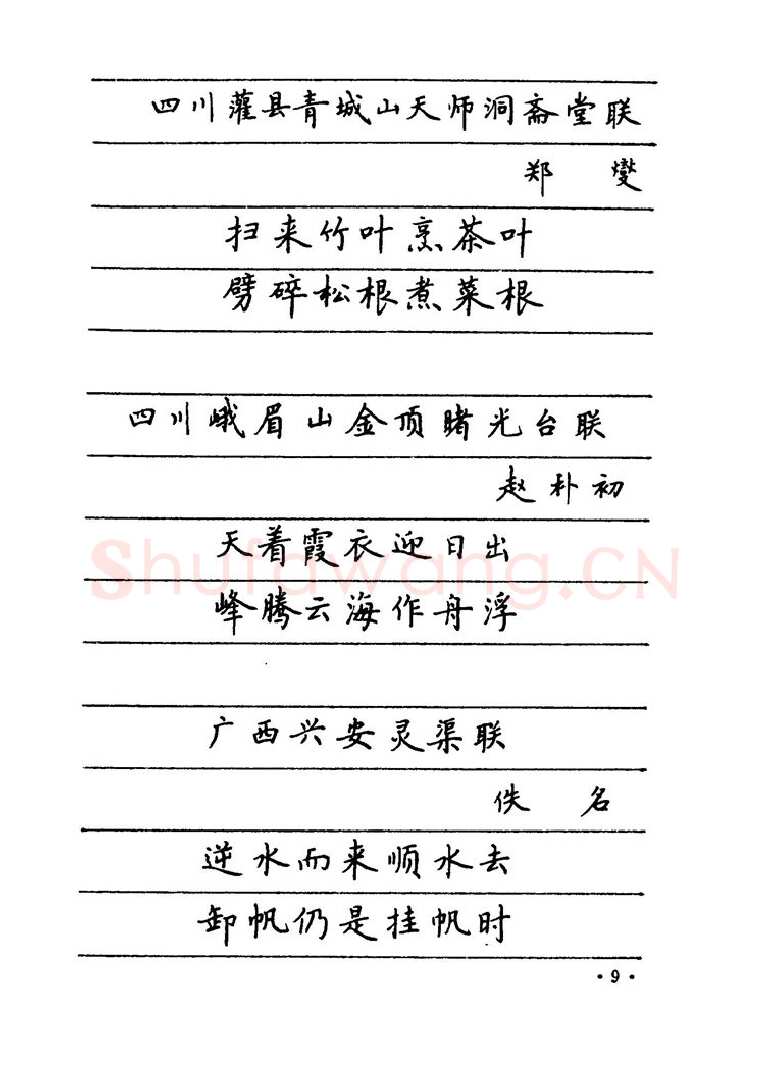 卢中南硬笔楷书字帖,摘自卢中南 中国名联钢笔字帖（金盾出版社）