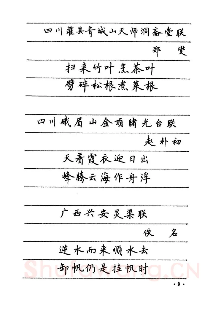 卢中南硬笔楷书字帖,摘自卢中南 中国名联钢笔字帖（金盾出版社）