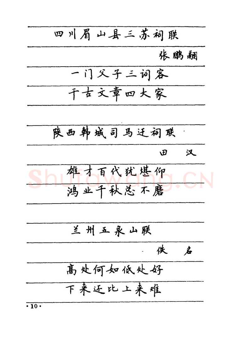 卢中南硬笔楷书字帖,摘自卢中南 中国名联钢笔字帖（金盾出版社）