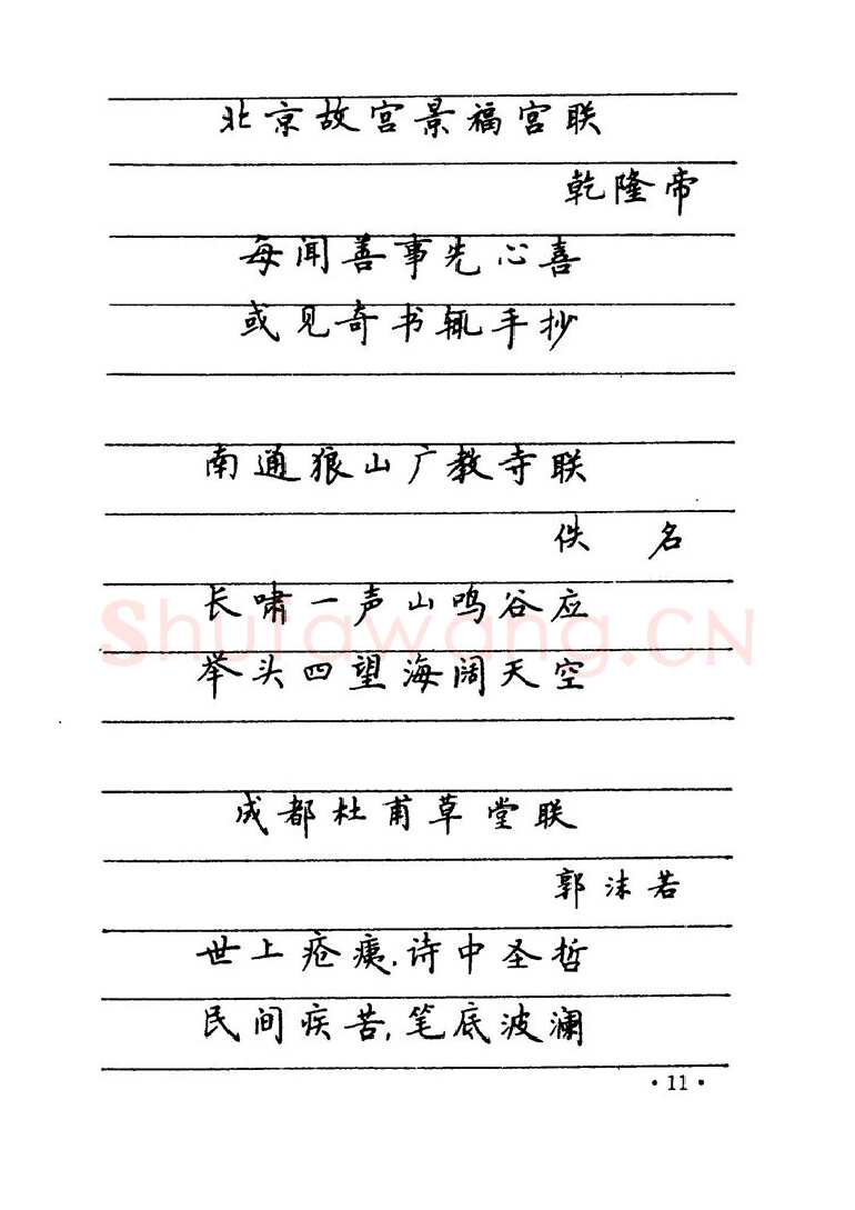 卢中南硬笔楷书字帖,摘自卢中南 中国名联钢笔字帖（金盾出版社）