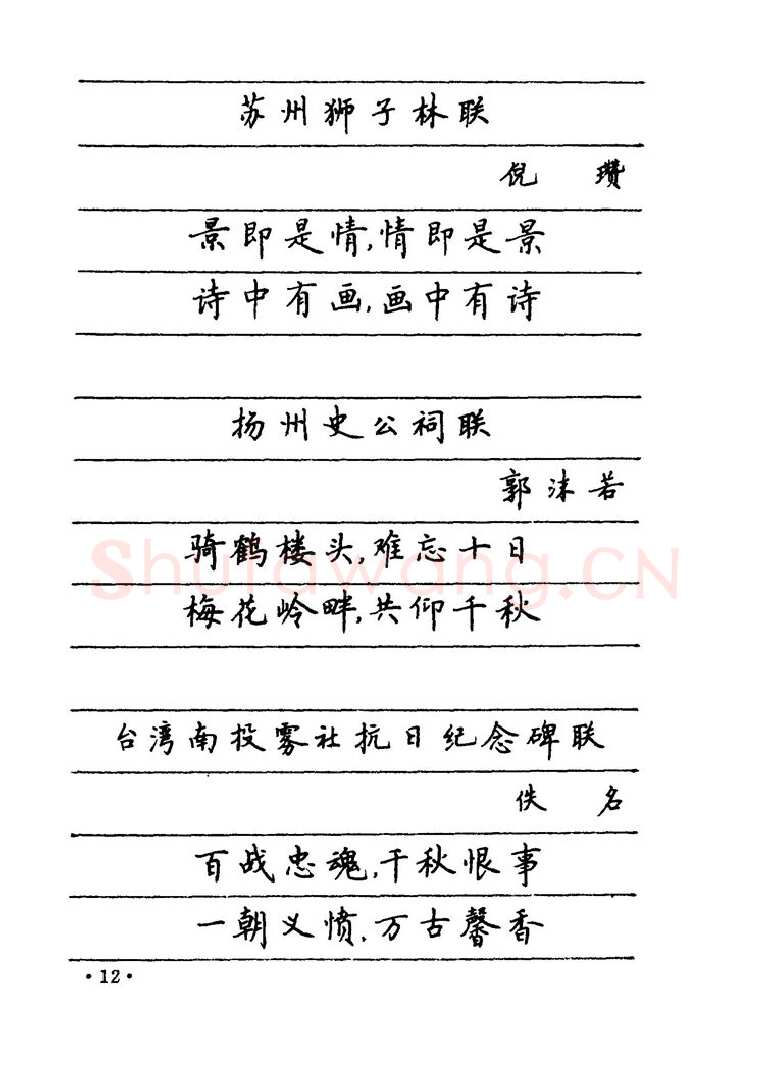 卢中南硬笔楷书字帖,摘自卢中南 中国名联钢笔字帖（金盾出版社）