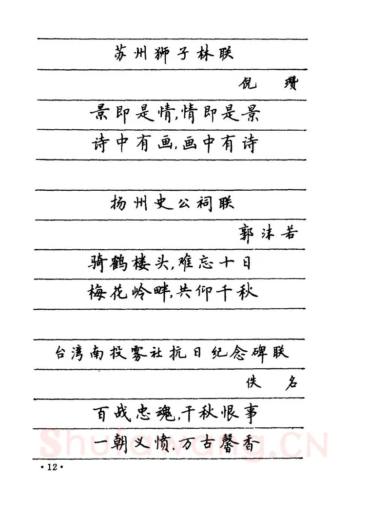 卢中南硬笔楷书字帖,摘自卢中南 中国名联钢笔字帖（金盾出版社）