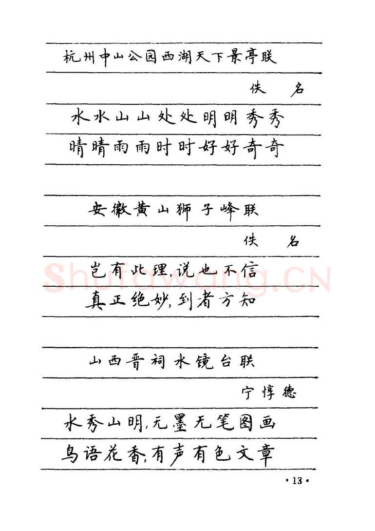 卢中南硬笔楷书字帖,摘自卢中南 中国名联钢笔字帖（金盾出版社）
