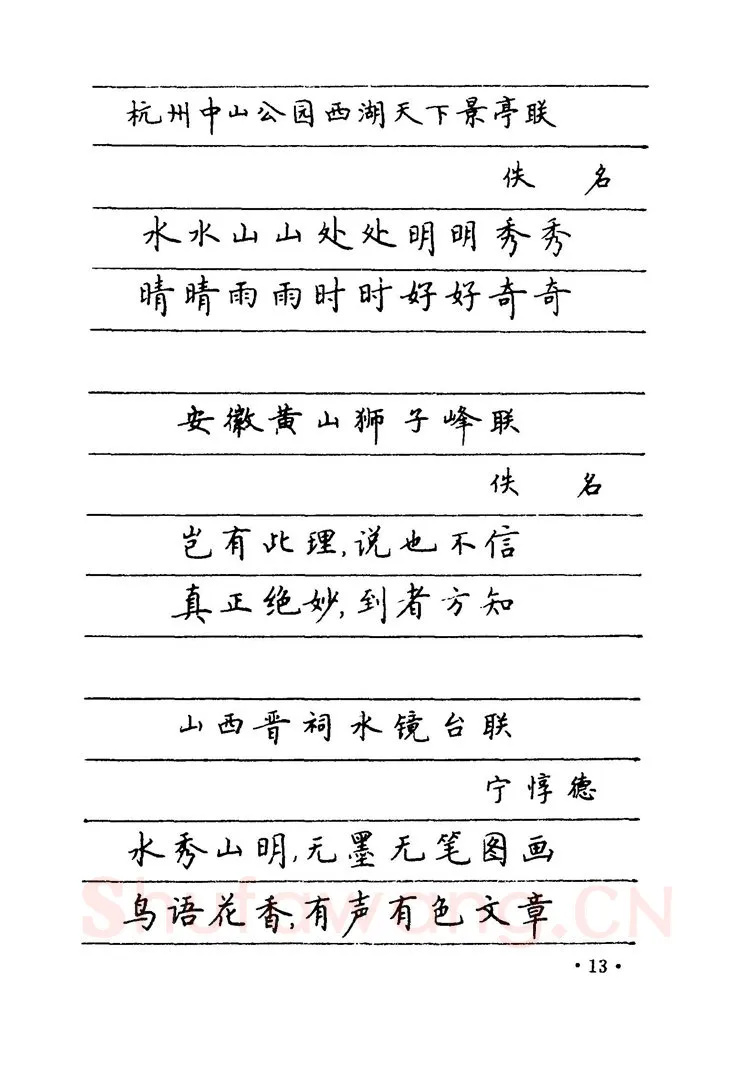 卢中南硬笔楷书字帖,摘自卢中南 中国名联钢笔字帖（金盾出版社）