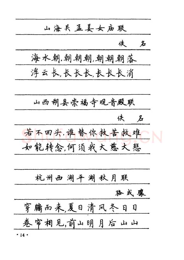 卢中南硬笔楷书字帖,摘自卢中南 中国名联钢笔字帖（金盾出版社）