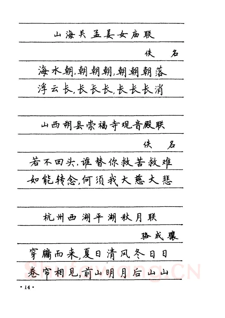 卢中南硬笔楷书字帖,摘自卢中南 中国名联钢笔字帖（金盾出版社）
