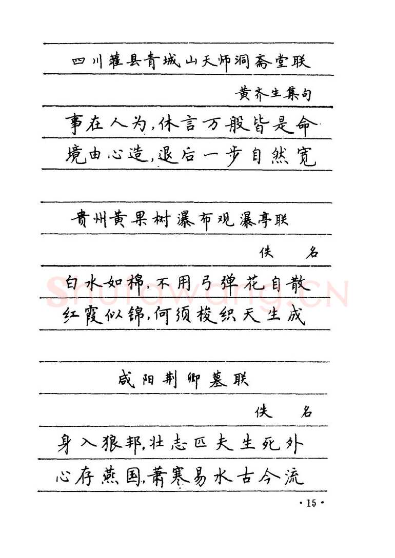 卢中南硬笔楷书字帖,摘自卢中南 中国名联钢笔字帖（金盾出版社）