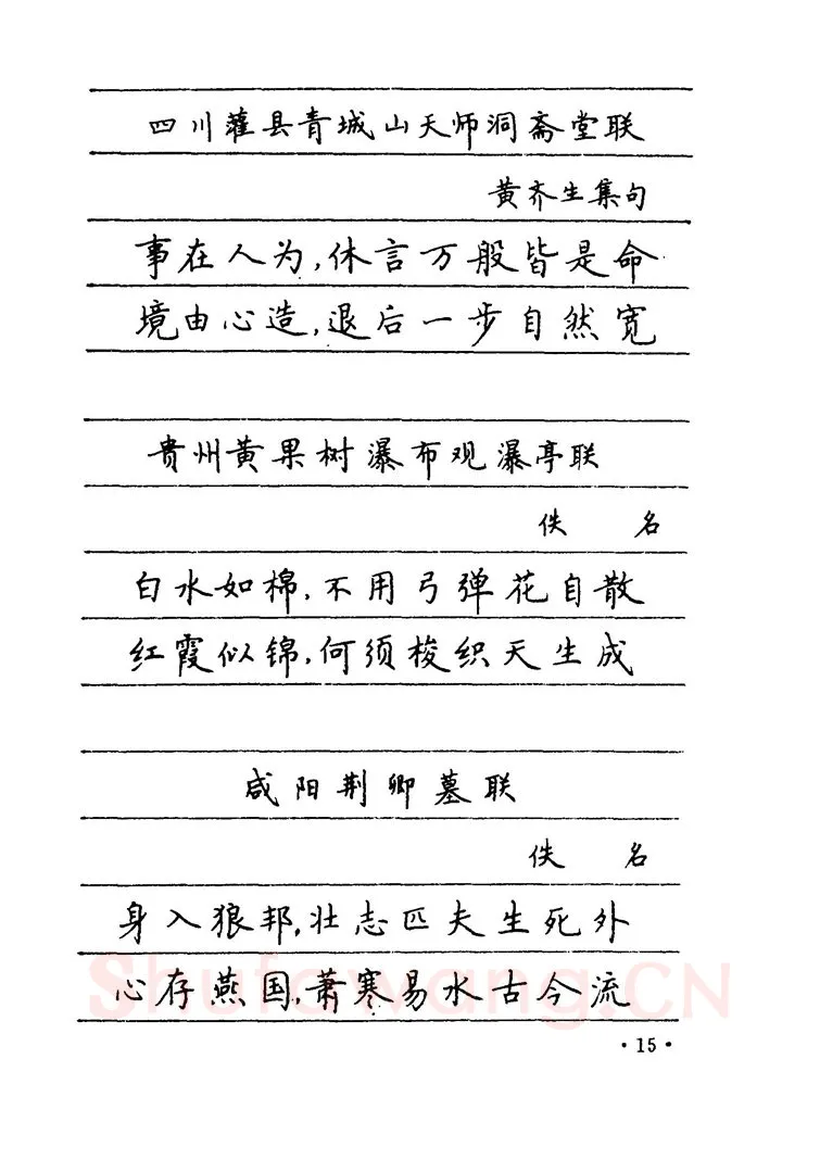 卢中南硬笔楷书字帖,摘自卢中南 中国名联钢笔字帖（金盾出版社）