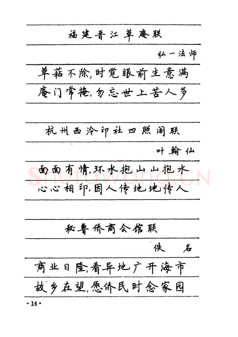 卢中南硬笔楷书字帖,摘自卢中南 中国名联钢笔字帖（金盾出版社）