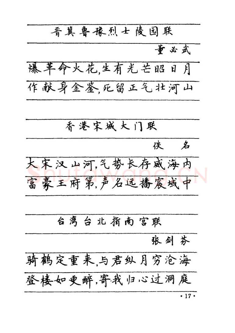 卢中南硬笔楷书字帖,摘自卢中南 中国名联钢笔字帖（金盾出版社）