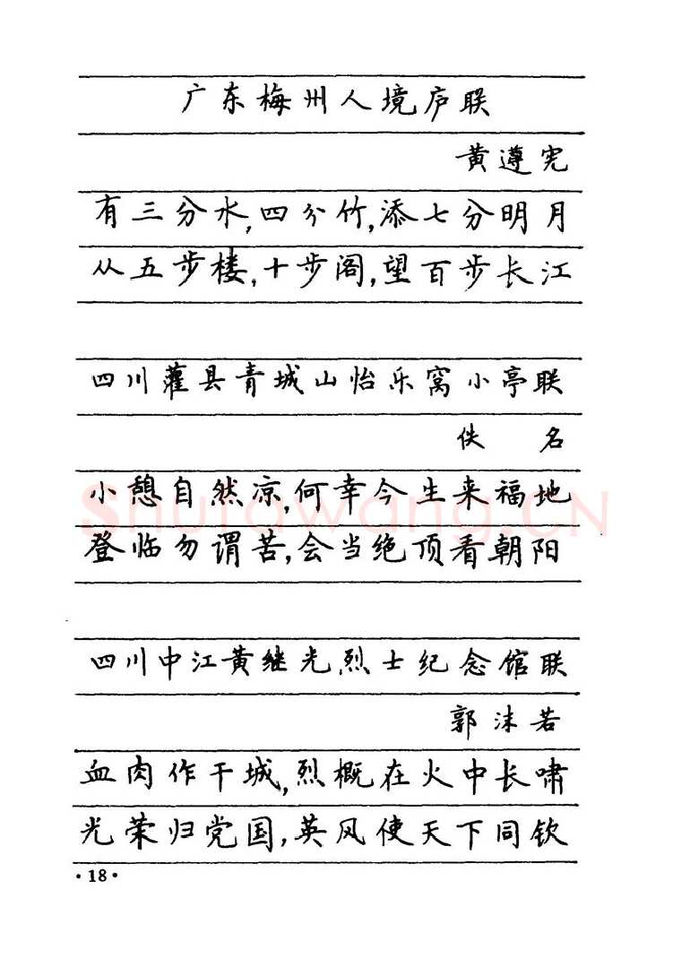 卢中南硬笔楷书字帖,摘自卢中南 中国名联钢笔字帖（金盾出版社）