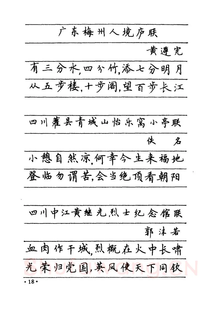 卢中南硬笔楷书字帖,摘自卢中南 中国名联钢笔字帖（金盾出版社）