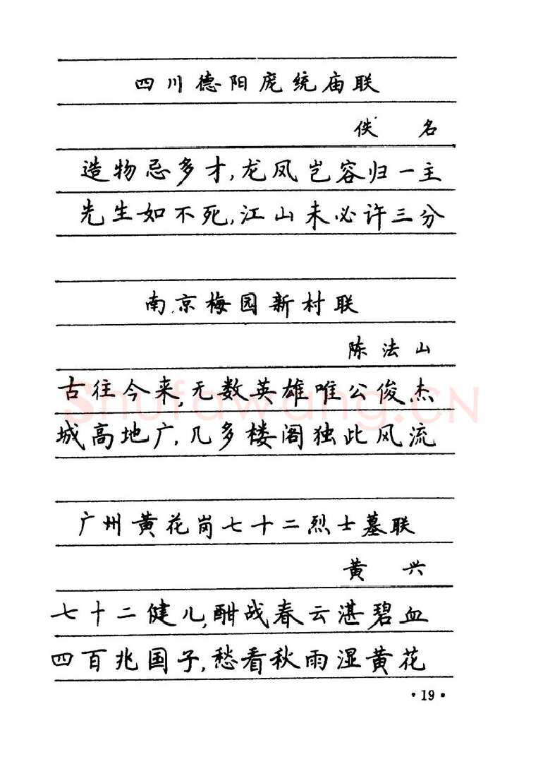 卢中南硬笔楷书字帖,摘自卢中南 中国名联钢笔字帖（金盾出版社）