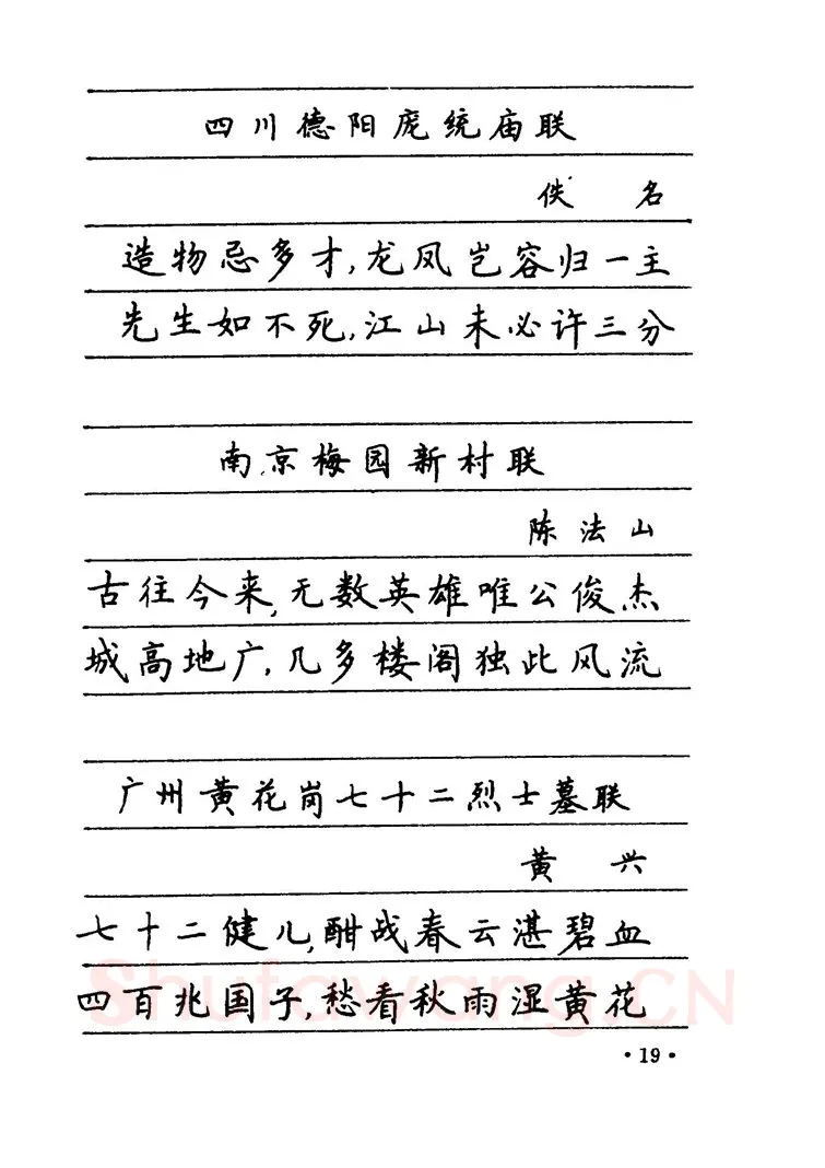 卢中南硬笔楷书字帖,摘自卢中南 中国名联钢笔字帖（金盾出版社）