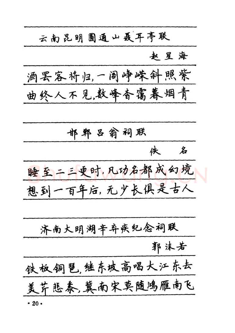 卢中南硬笔楷书字帖,摘自卢中南 中国名联钢笔字帖（金盾出版社）
