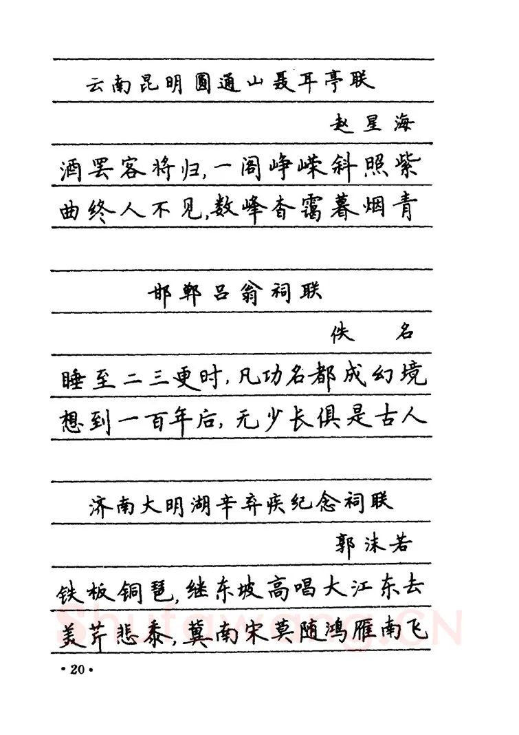 卢中南硬笔楷书字帖,摘自卢中南 中国名联钢笔字帖（金盾出版社）