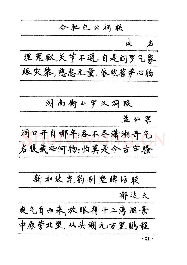卢中南硬笔楷书字帖,摘自卢中南 中国名联钢笔字帖（金盾出版社）