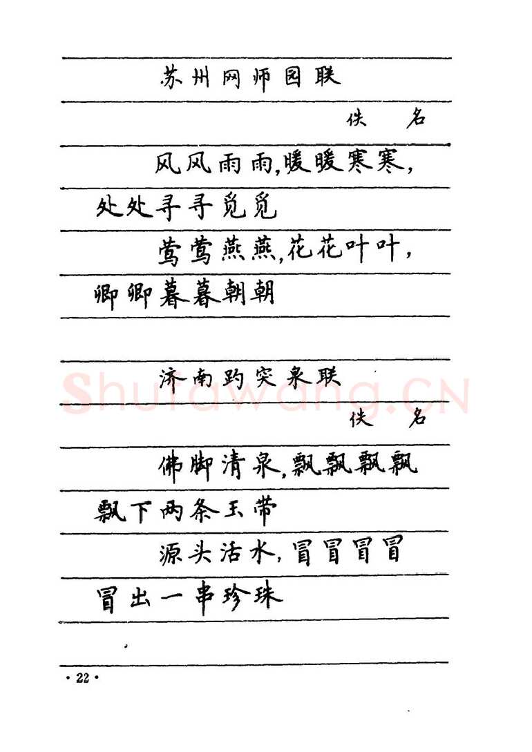 卢中南硬笔楷书字帖,摘自卢中南 中国名联钢笔字帖（金盾出版社）