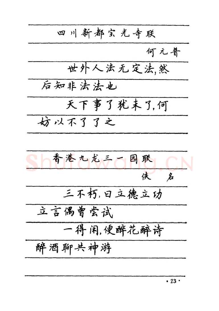 卢中南硬笔楷书字帖,摘自卢中南 中国名联钢笔字帖（金盾出版社）