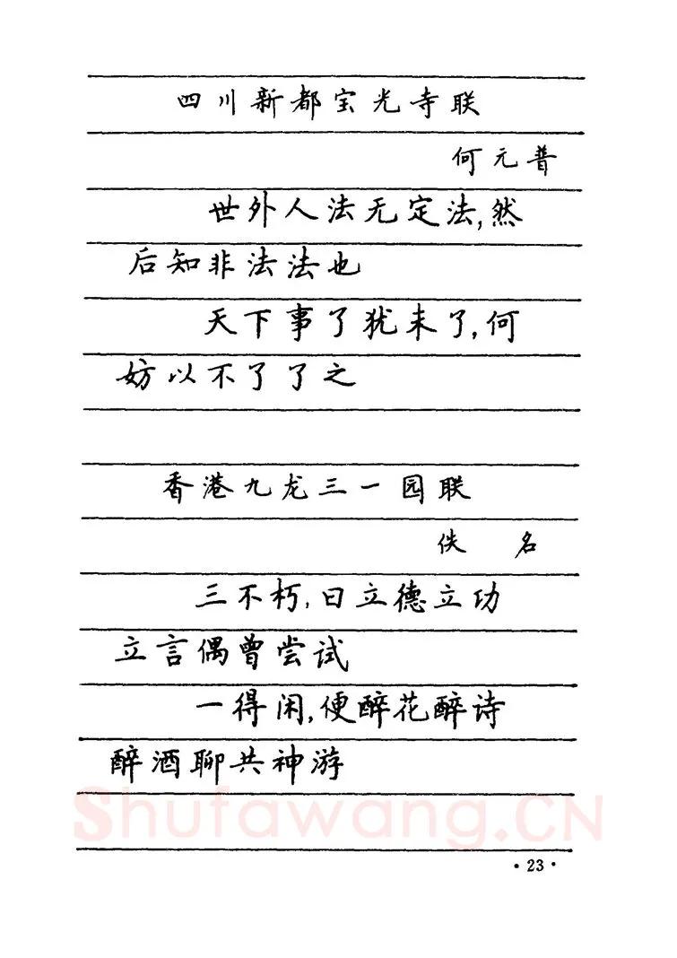 卢中南硬笔楷书字帖,摘自卢中南 中国名联钢笔字帖（金盾出版社）