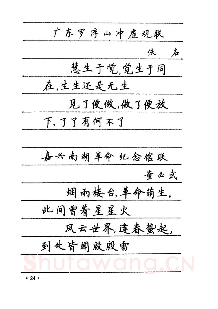 卢中南硬笔楷书字帖,摘自卢中南 中国名联钢笔字帖（金盾出版社）