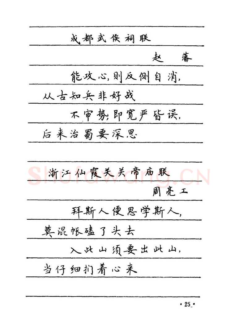 卢中南硬笔楷书字帖,摘自卢中南 中国名联钢笔字帖（金盾出版社）