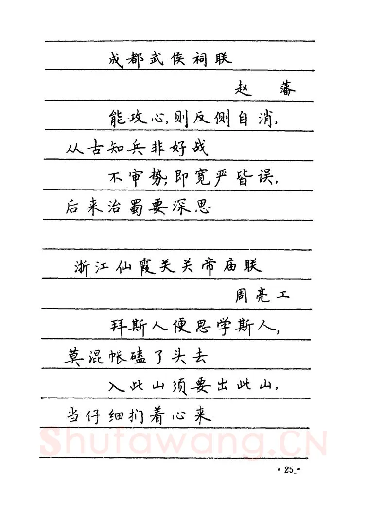 卢中南硬笔楷书字帖,摘自卢中南 中国名联钢笔字帖（金盾出版社）