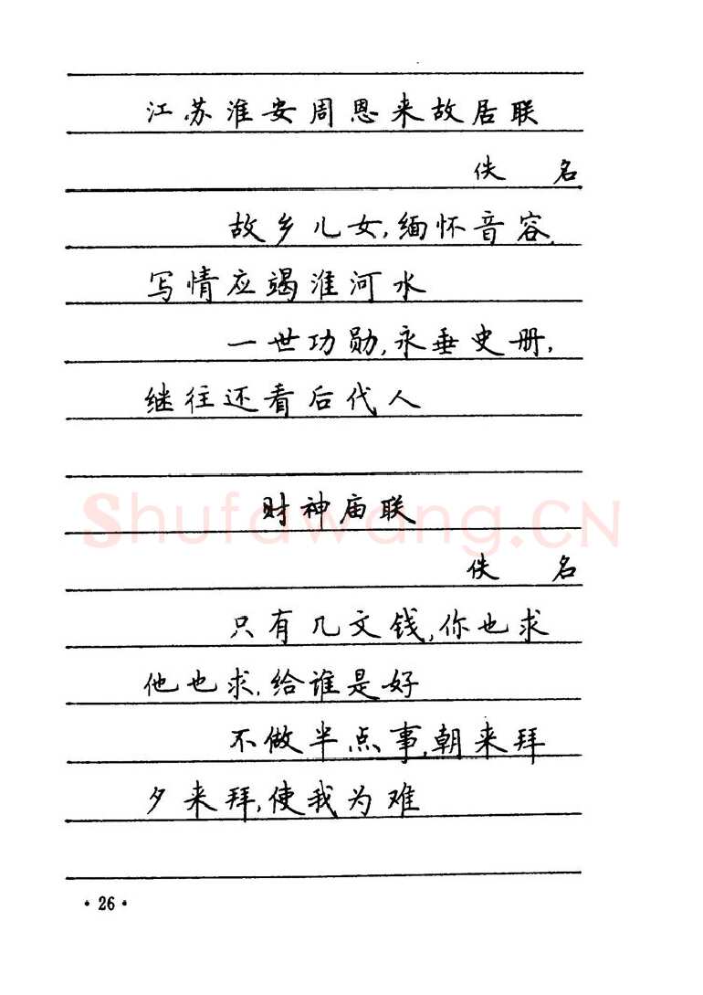 卢中南硬笔楷书字帖,摘自卢中南 中国名联钢笔字帖（金盾出版社）