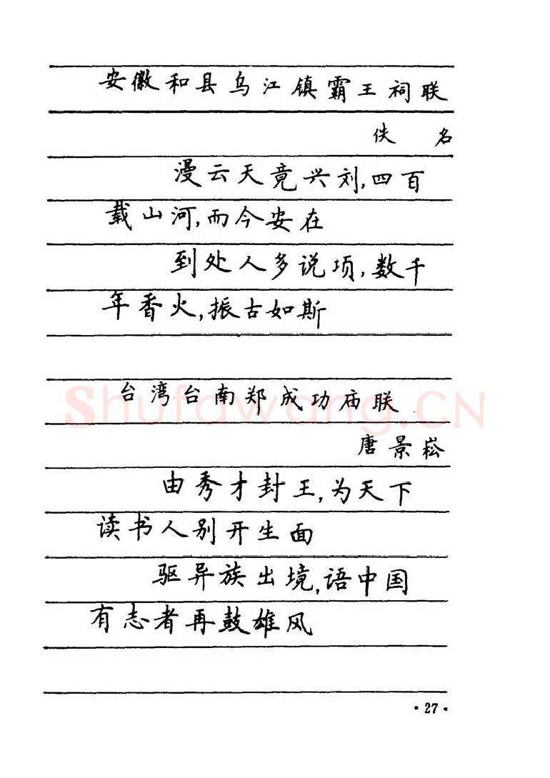 卢中南硬笔楷书字帖,摘自卢中南 中国名联钢笔字帖（金盾出版社）