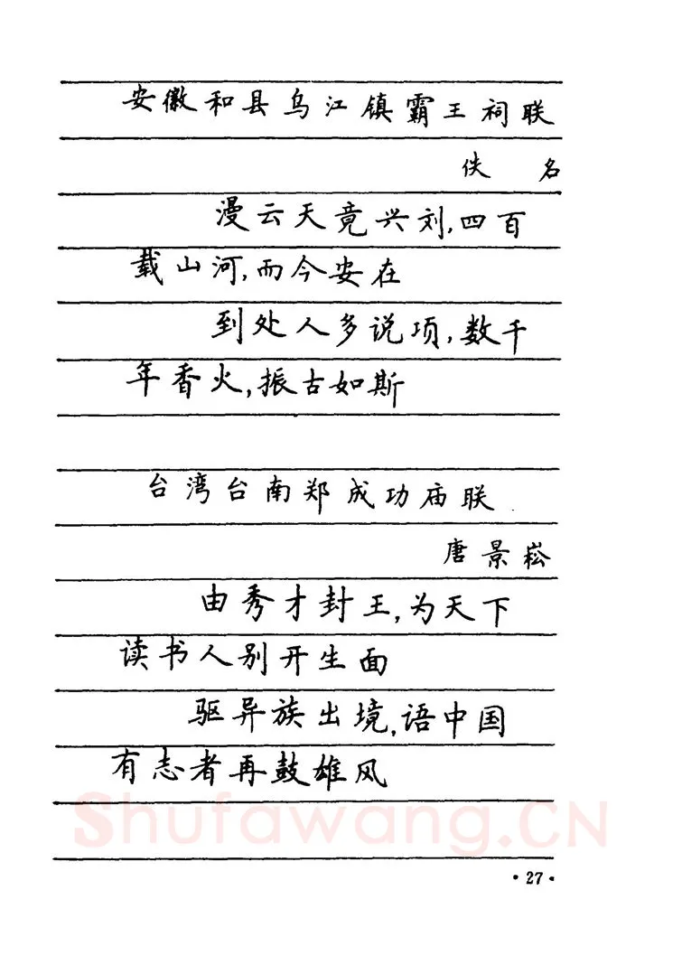 卢中南硬笔楷书字帖,摘自卢中南 中国名联钢笔字帖（金盾出版社）