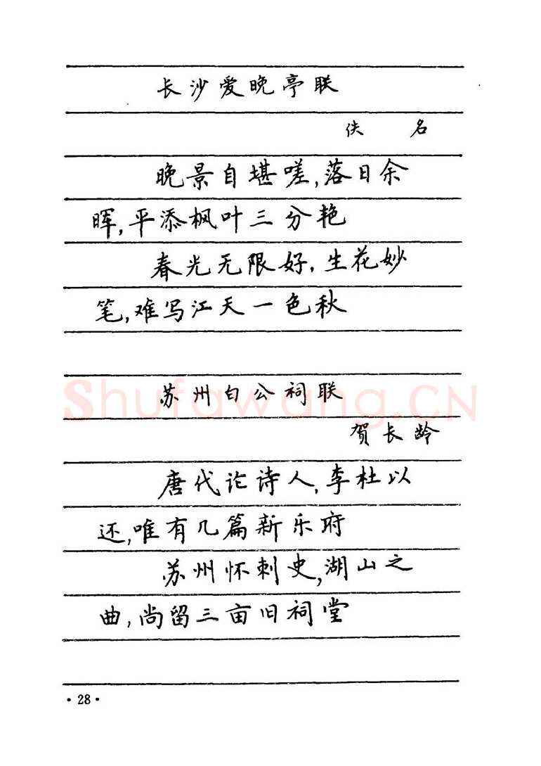 卢中南硬笔楷书字帖,摘自卢中南 中国名联钢笔字帖（金盾出版社）
